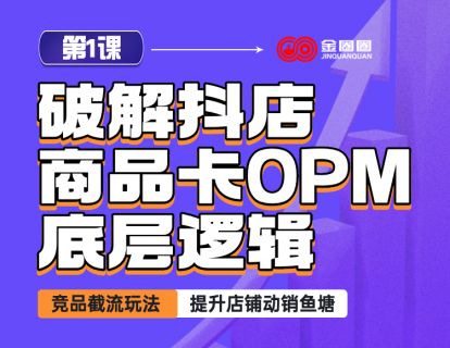 第1课 - 破解抖店商品卡opm底层逻辑
