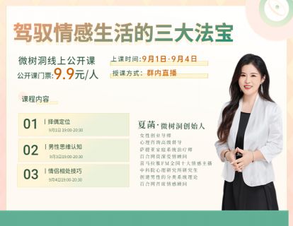 微树洞公开课-驾驭情感生活的三大法宝