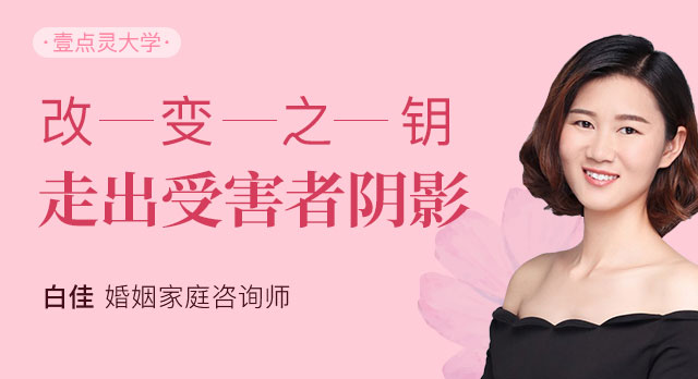 第3讲 改变之钥，走出受害者阴影