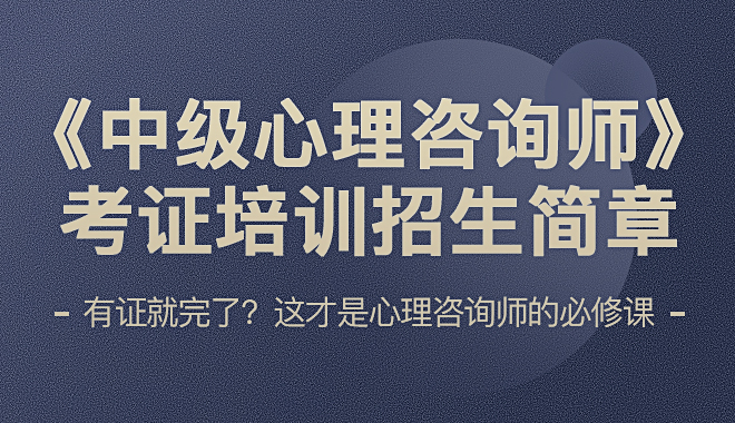 心理咨询师(中级)考证课程