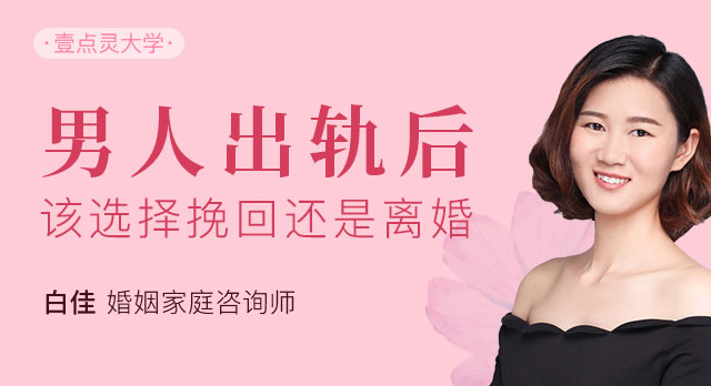 第2讲 男人出轨后，该选择挽回还是离婚