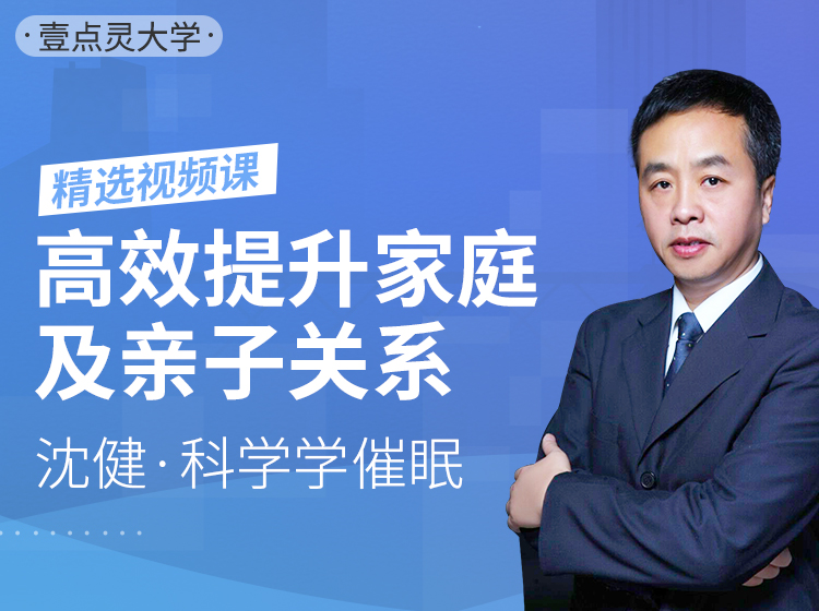 【精选视频课】沈健|科学学催眠，高效提升家庭及亲子关系