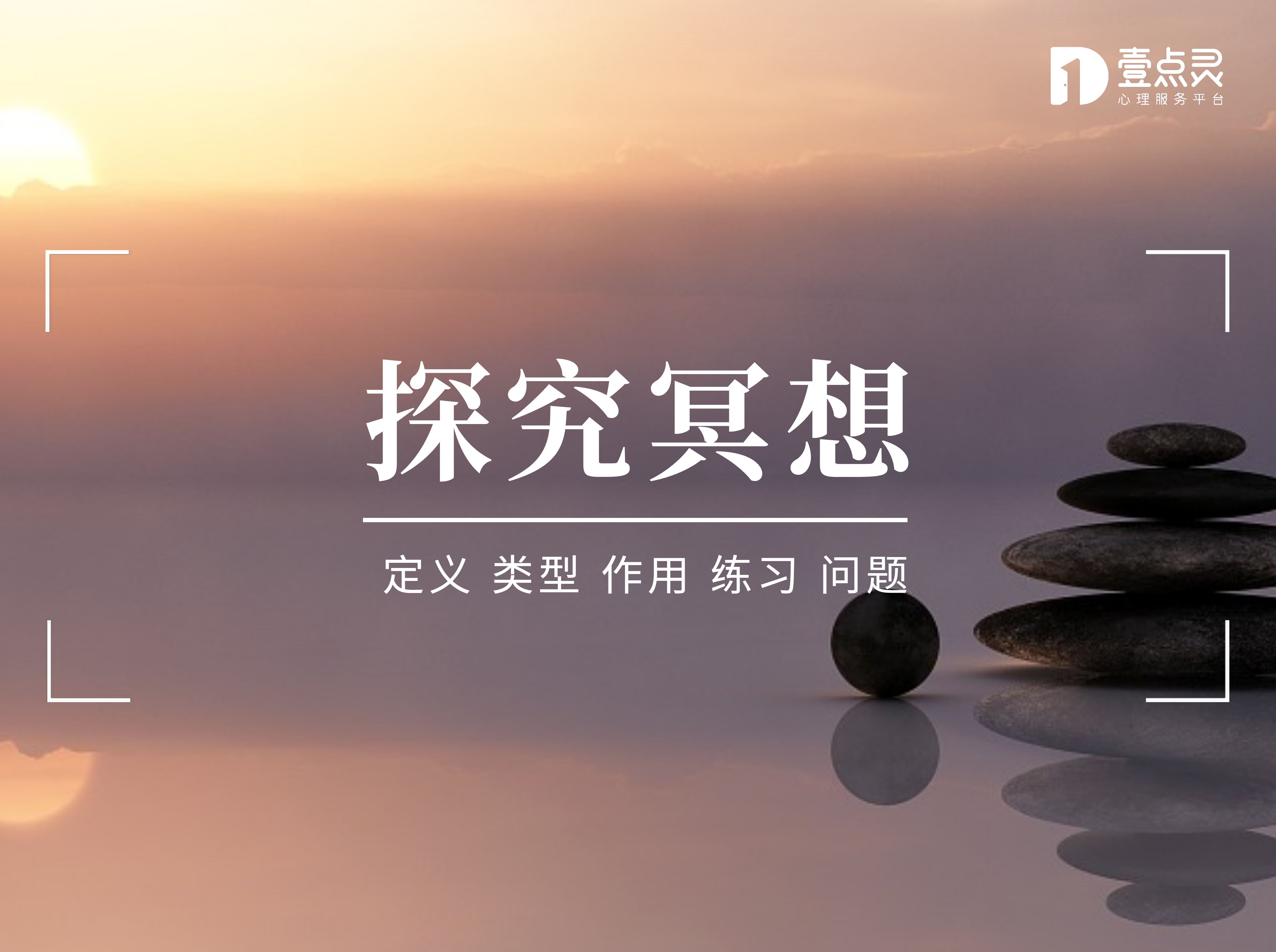 【探究冥想】壹点冥想带你走进冥想的神秘世界