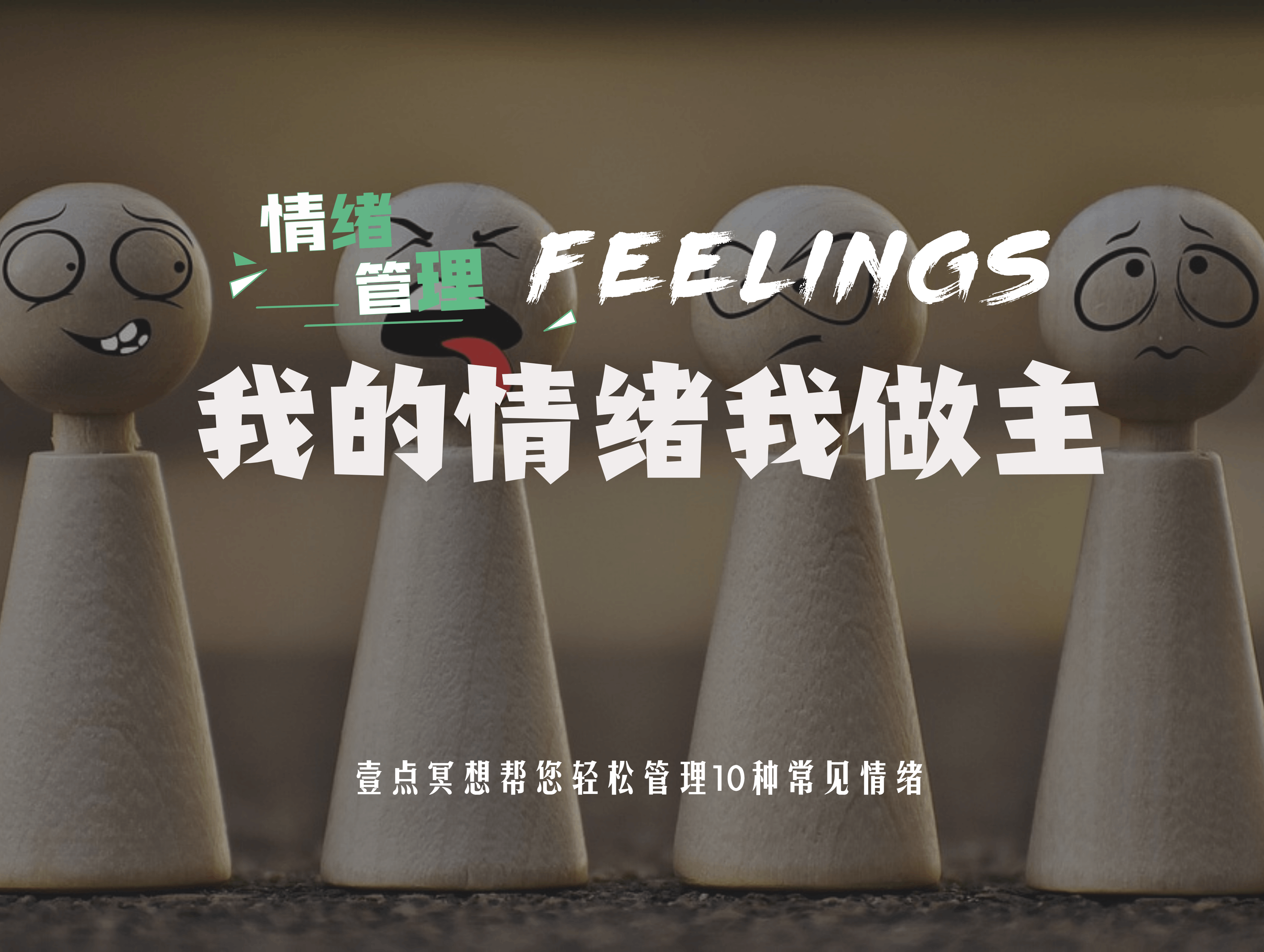【情绪管理】壹点冥想10节课学会掌控情绪 成为情绪的主人