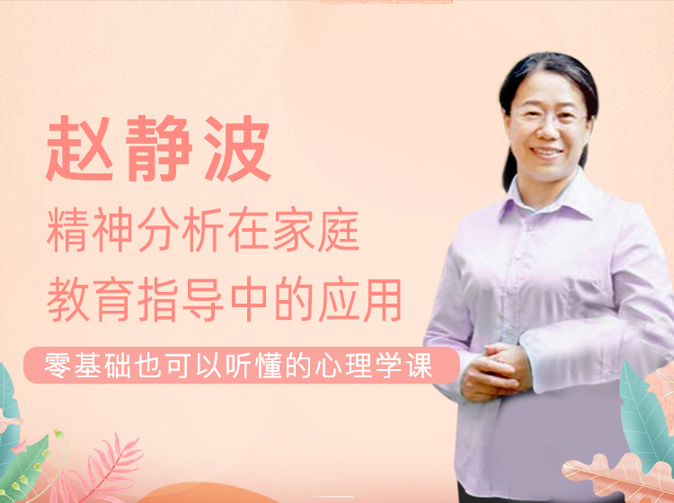 【精品课】赵静波·精神分析在家庭教育指导中的应用