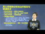 精神分析疗法 第三章 精神分析的治疗框架与修通技术