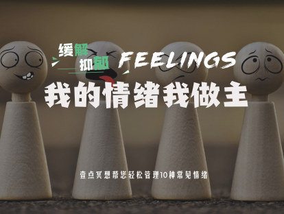 【缓解抑郁】10节课学会掌控情绪