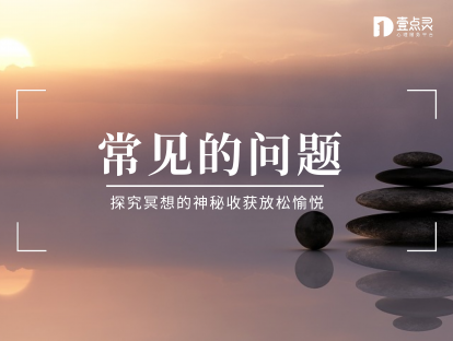 【常见的问题】走进神秘冥想世界