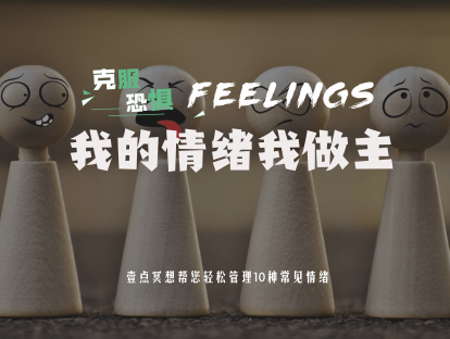 【克服恐惧】10节课学会掌控情绪