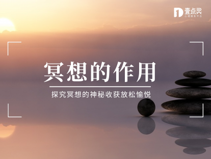 【冥想的作用】走进神秘冥想世界