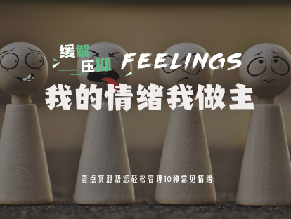 【缓解压抑】10节课学会掌控情绪