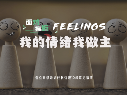 【面对挫折】10节课学会掌控情绪