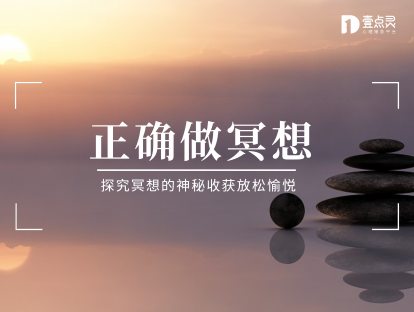 【正确做冥想】走进神秘冥想世界