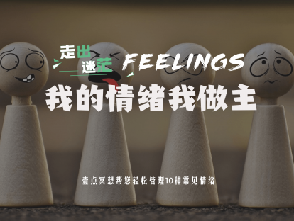 【走出迷茫】10节课学会掌控情绪