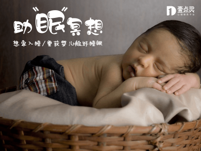 【想象入睡】重获婴儿般好睡眠