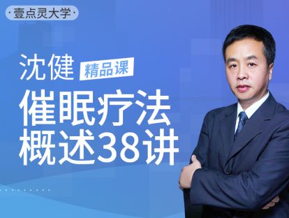 第17节	催眠的职业化