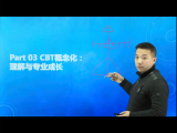 认知行为疗法：CBT概念化： 理解与专业成长（一）