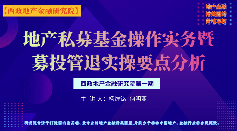 地产私募基金操作实务暨募投管退实操要点分析