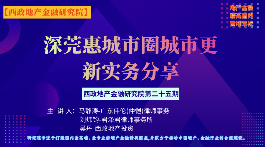 深莞惠城市圈城市更新实务