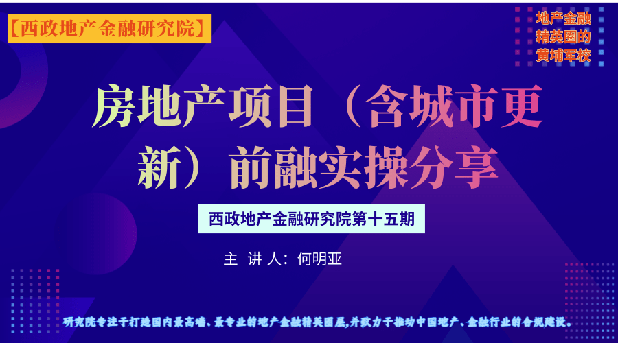 房地产项目（含城市更新）前融实操分享（当前各类机构融资方案示例暨融资实操案例解析）