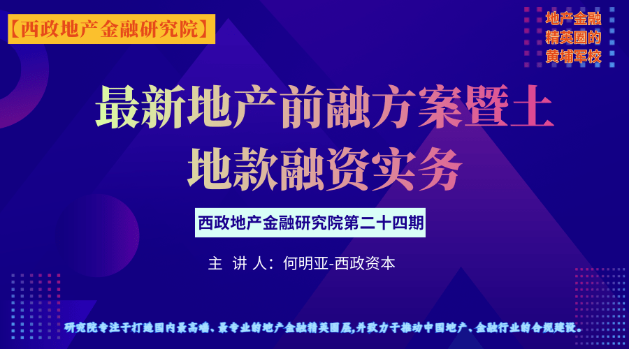 最新地产前融方案暨土地款融资实务