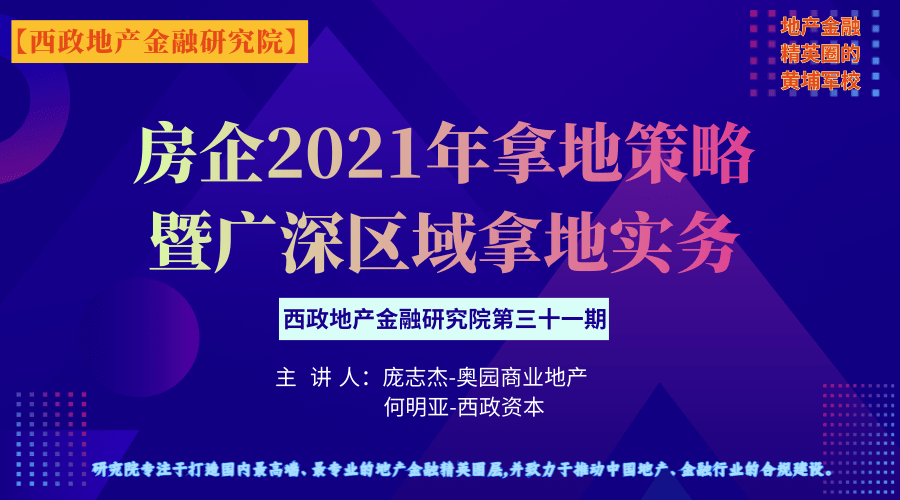 房企2021年拿地策略暨广深区域拿地实务