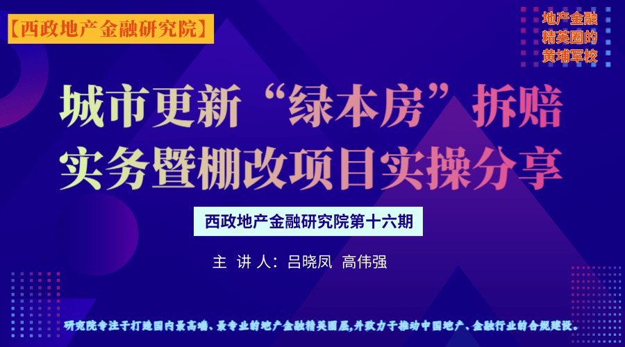 城市更新项目拆迁补偿实务暨棚改项目实操