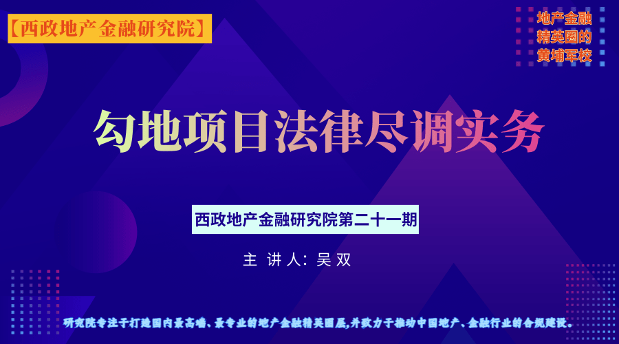 勾地项目法律尽调实务