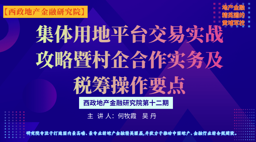 集体用地平台交易实战攻略暨村企合作实务及税筹操作要点