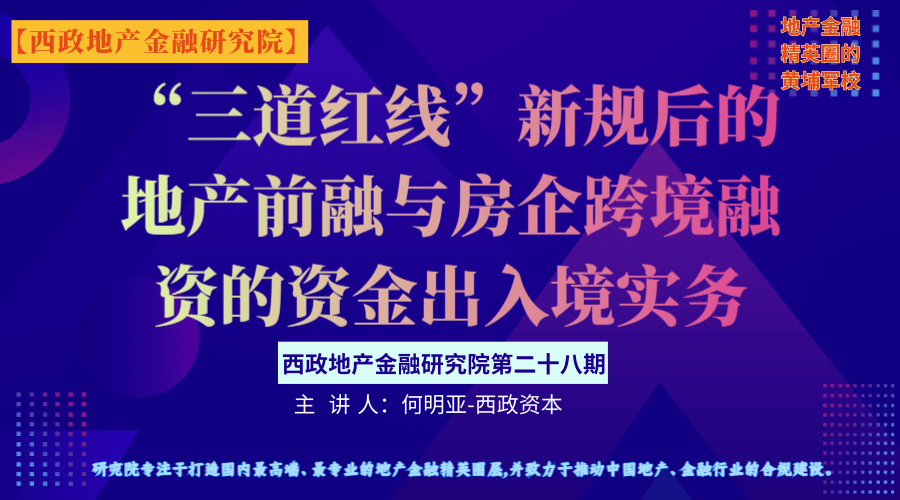 “三道红线”新规后的地产前融与房企跨境融资的资金出入境实务