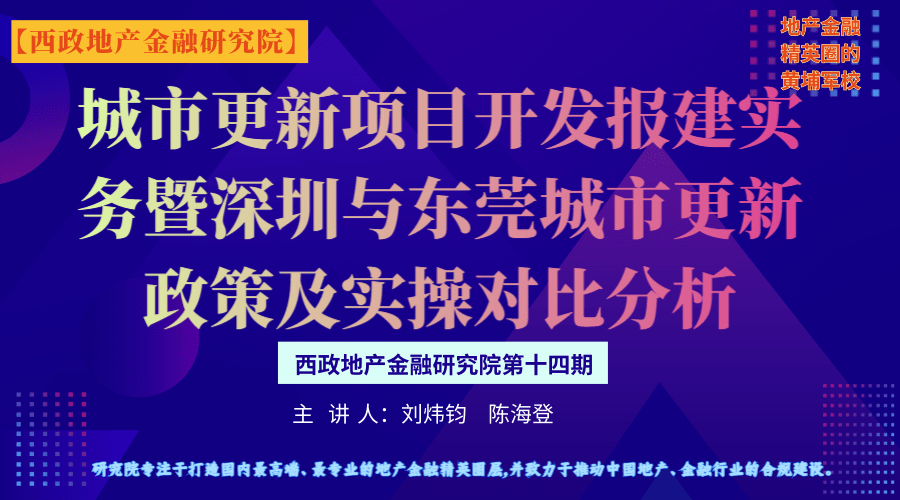 城市更新项目开发报建实务分享暨深圳与东莞城市更新政策及实操对比分析