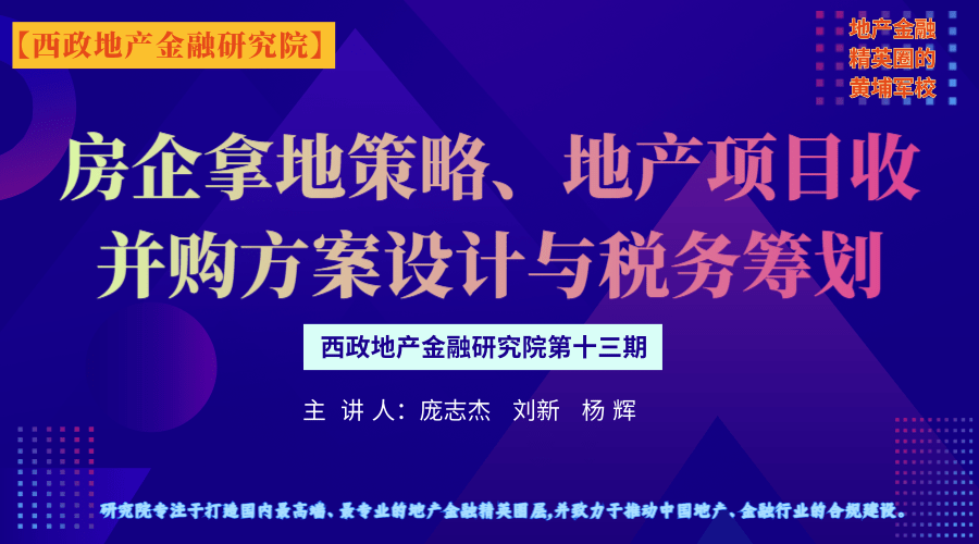 房企拿地策略、地产项目收并购方案设计与税务筹划