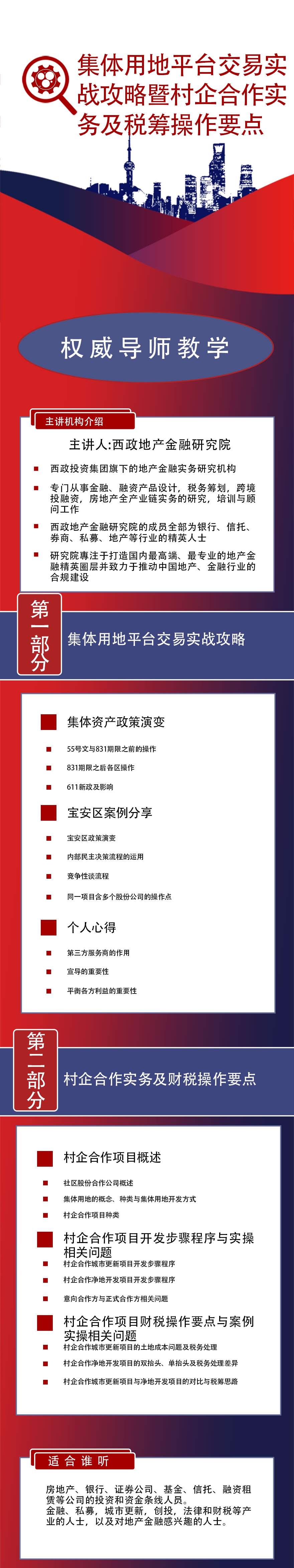 集体用地平台交易实战攻略暨村企合作实务及税筹操作要点