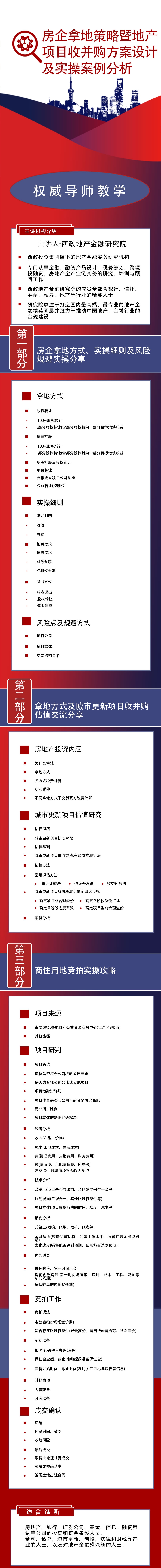 房企拿地策略、地产项目收并购方案设计与税务筹划