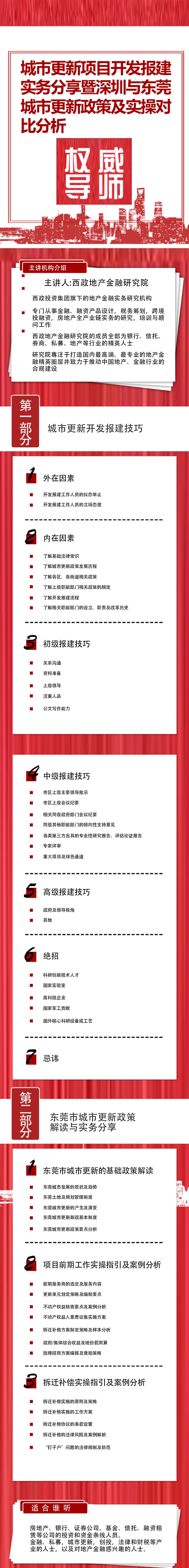 城市更新项目开发报建实务分享暨深圳与东莞城市更新政策及实操对比分析