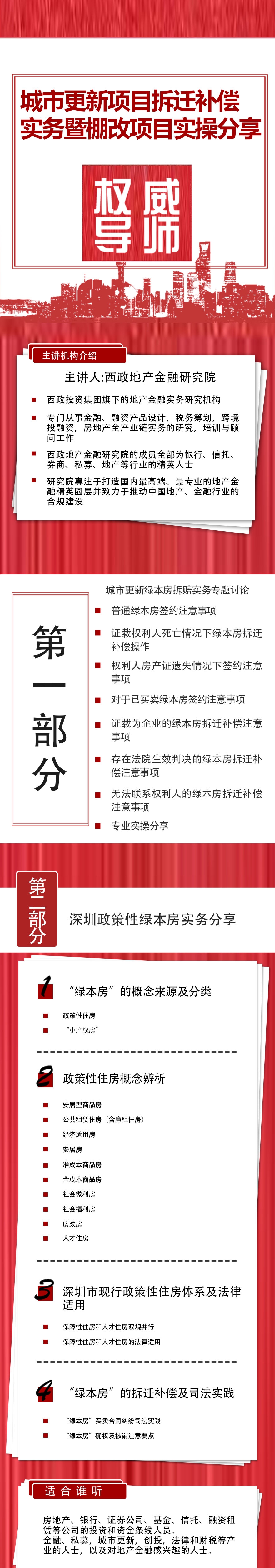 城市更新项目拆迁补偿实务暨棚改项目实操
