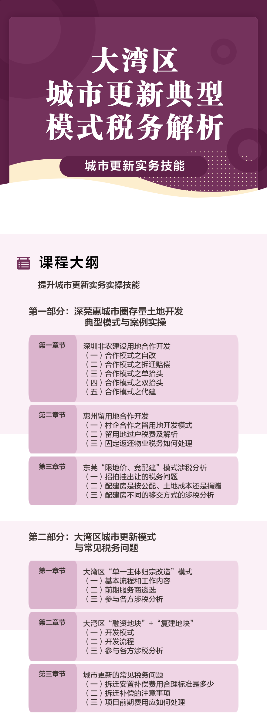大湾区城市更新典型模式税务解析