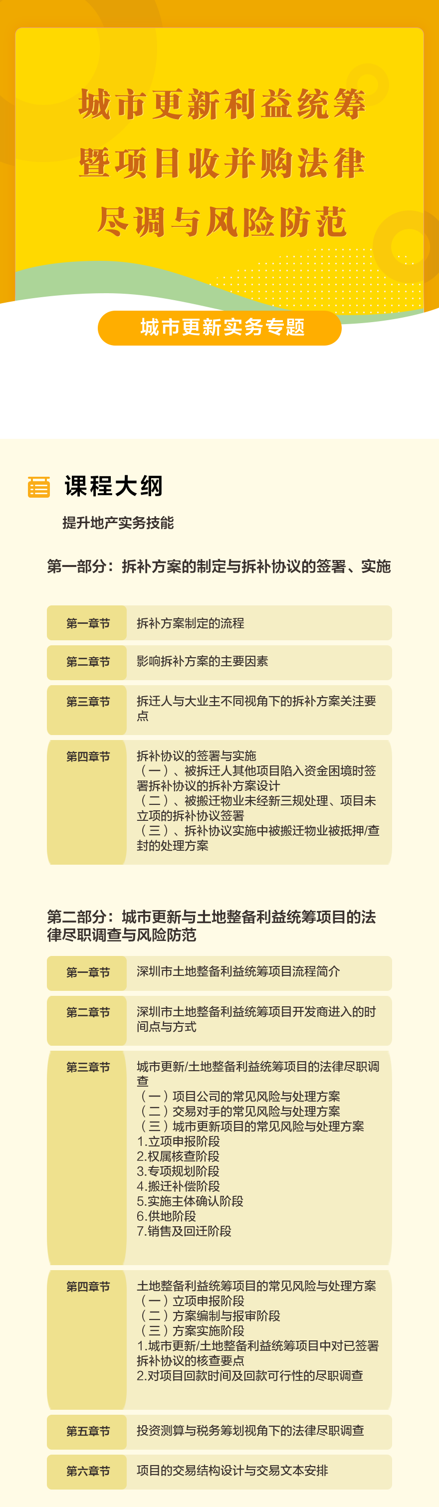 城市更新利益统筹项目拆赔实务暨项目收并购法律尽职调查与风险防范