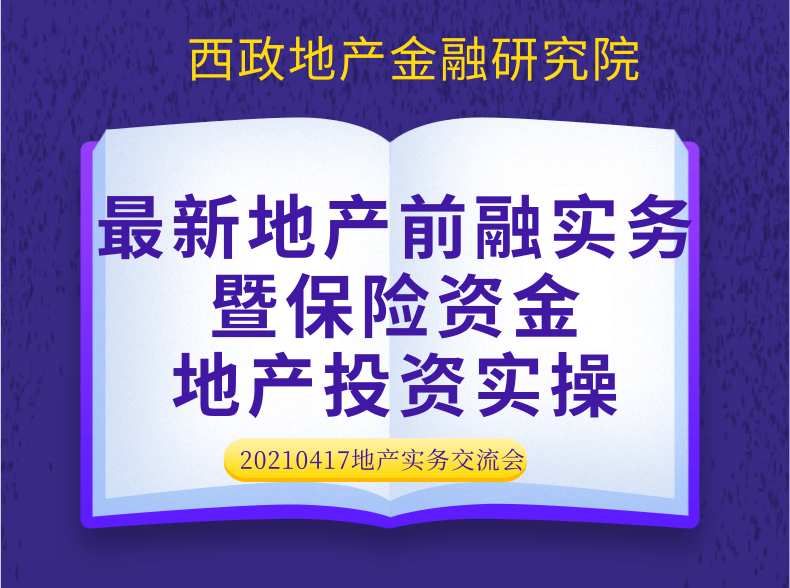 最新地产前融实务暨保险资金地产投资实操