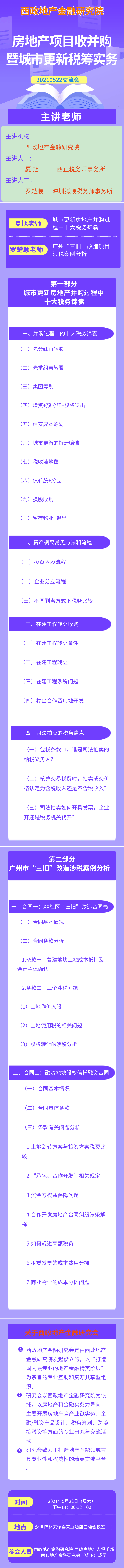 房地产项目收并购暨城市更新税筹实务