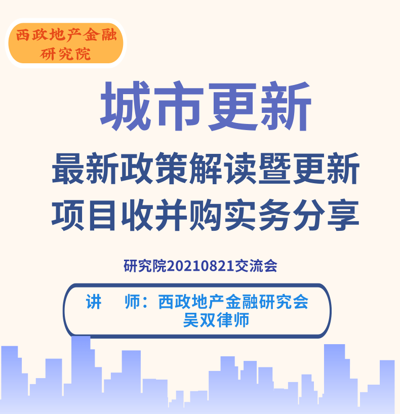 城市更新最新政策解读暨更新项目收并购实务分享
