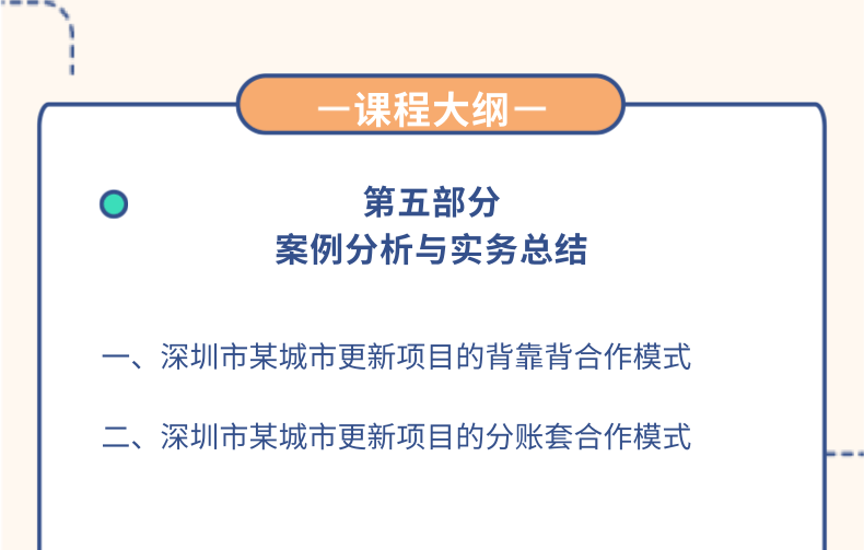 城市更新最新政策解读暨更新项目收并购实务分享
