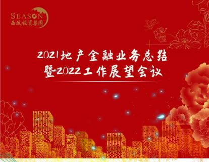 2021地产金融业务总结暨2022工作展望会议