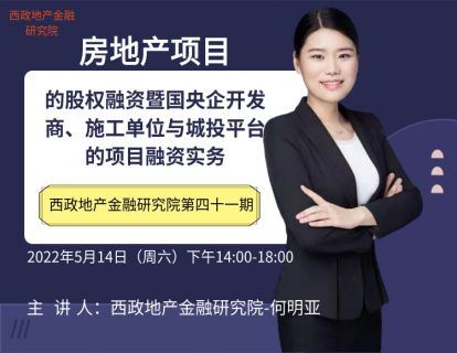 房地产项目的股权融资暨国央企开发商、施工单位与城投平台的项目融资实务 下