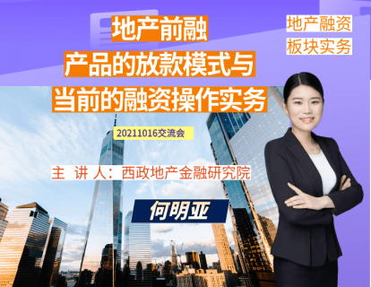 地产前融产品的放款模式与当前的融资操作实务