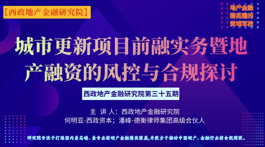 城市更新项目前融实务暨地产融资的风控与合规