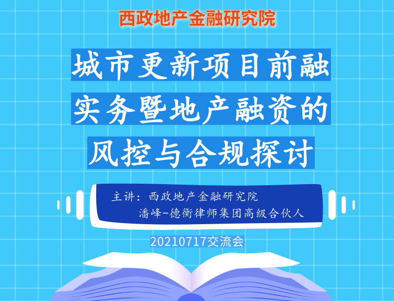 城市更新项目前融实务暨地产融资的风控与合规