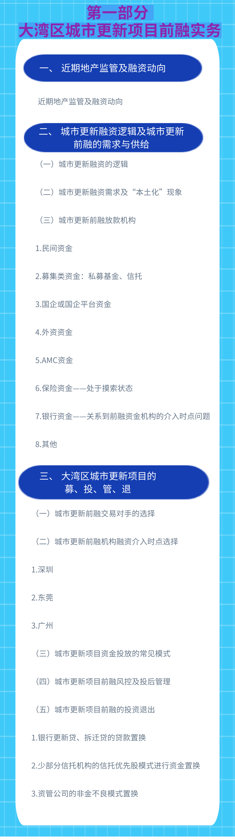 城市更新项目前融实务暨地产融资的风控与合规