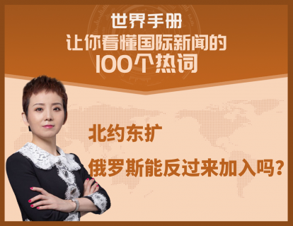 北约不断东扩，到了俄罗斯家门口，俄罗斯能反过来加入北约吗？