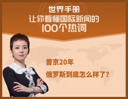 普京20年，俄罗斯到底怎么样了？